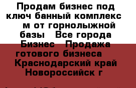 Продам бизнес под ключ банный комплекс 500м от горнолыжной базы - Все города Бизнес » Продажа готового бизнеса   . Краснодарский край,Новороссийск г.